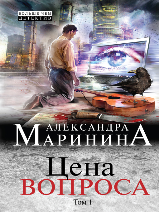 Title details for Цена вопроса. Том 1 by Маринина, Александра - Available